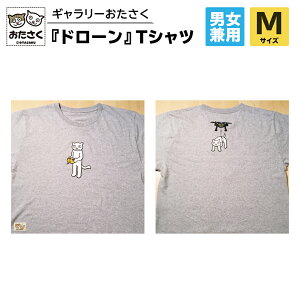 【ふるさと納税】「 ギャラリーおたさく 」 おたさく Tシャツ ドローン 男女兼用 グレー (S/M/L/XL) 名画 キャラクター グッズ 猫 ねこ 絵画 絵画 かいが 猫絵 半袖 カジュアル キュート かわい