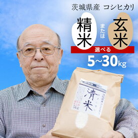 【ふるさと納税】 コシヒカリ ( 精米 5kg・10kg・26kg / 玄米 5kg・10kg・30kg ) 清米 きよしまい 令和8年産 茨城県産 白米 こしひかり 米 お米 コメ 単一米 茨城県産 おこめ