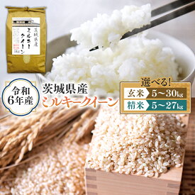 【ふるさと納税】＼ 選べる内容量 ／ 令和6年産 茨城県産 ミルキークイーン （精米 5kg・10kg・27kg / 玄米 5kg・10kg・30kg） 白米 米 コメ こめ 単一米 限定 茨城県産 国産 美味しい お米 おこめ おコメ