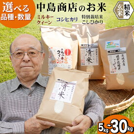 【ふるさと納税】＼ 選べる内容量 ／ 令和7年産 茨城県産 コシヒカリ / 特別栽培米コシヒカリ / ミルキークイーン （精米 5kg・10kg・26kg / 玄米 5kg・10kg・30kg） 新米 白米 清米 キヨシマイ こしひかり 米 コメ 単一米 茨城県産 おこめ（クラウドファンディング対象）