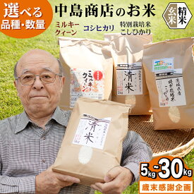 【ふるさと納税】＼ 選べる内容量 ／ ★歳末感謝企画実施中★ 令和7年産 茨城県産 コシヒカリ / 特別栽培米コシヒカリ / ミルキークイーン /にじのきらめき（精米 5kg・10kg・26kg / 玄米 5kg・10kg・30kg） 新米 白米 清米 こしひかり 米 コメ 単一米 茨城県産 おこめ