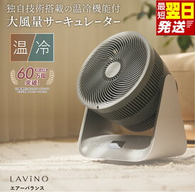 【ふるさと納税】すぐ届く! ＼ 12時までのご寄附で最短翌日お届け!／ LAVINO エアーバランス ヒーターサーキュレーター LAVINO ラビーノ サーキュレーター ヒーター 暖房 家電 空調 楽天最強配送