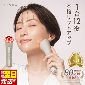 【ふるさと納税】＼最短明日届く／ 美顔器 リフトアップ EMS LINKA マルチフェイシャルトリートメント リンカ 複合美顔器 1台5役 毛穴ケア イオン導入 ラジオ波 美肌 ハリ 弾力 ほうれい線 美容家電 プレゼント ギフト 贈り物