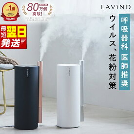 【ふるさと納税】すぐ届く! ＼ 選べるカラー 12時までのご寄附で最短翌日お届け!／ LAVINO エアリファイ ハイブリッド加湿器 （ ブラック ／ ホワイト ）最強翌日配送 ラビーノ 加湿器 空調 空調家電 家電 インテリア おしゃれ アロマ対応