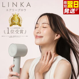 【ふるさと納税】すぐ届く! ＼12時までのご寄附で最短翌日お届け!／LINKA エアリーブロウ LINKA リンカ 最強翌日配送 速乾 大風量 ドライヤー 軽量 345g 静音 コンパクト 温冷8モード うるツヤ パワフル 長寿命 潤い 軽い 静か マイナスイオン