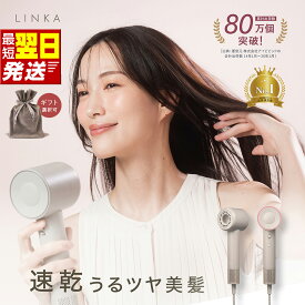 【ふるさと納税】最短明日届く・ラッピング選択可 ドライヤー 軽量 345g LINKA エアリーブロウ ヘアドライヤー 速乾 大風量 リンカ 静音 コンパクト 温冷8モード マイナスイオン 潤い ツヤ髪 パワフル 軽い 美容家電 ギフト 贈り物