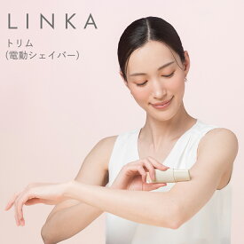 【ふるさと納税】LINKA トリム（電動シェイバー） リンカ 美容 シェーバー 脱毛 ムダ毛ケア 美容機器 化粧品 コスメ
