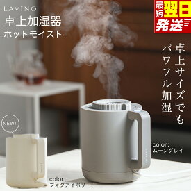 【ふるさと納税】最短明日届く 加湿器 加熱式 スチーム式 LAVINO ホットモイスト ムーングレイ フォグアイボリー 卓上 殺菌 除菌 清潔 暖かい 蒸気 乾燥対策 保湿 空調家電 暖房 卓上加湿器 コンパクト お手入れ簡単 ラビーノ