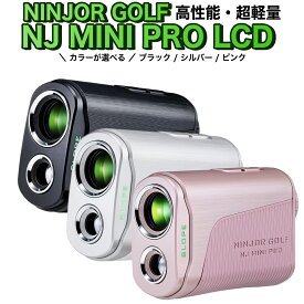 【ふるさと納税】＼ カラーが選べる ／ NJ MINI PRO LCD ( ブラック / シルバー / ピンク ) ゴルフ 距離計 小型 コンパクトサイズ ゴルフ 距離計測器 スロープモード ピンサーチ＋搭載 ハードケース付き