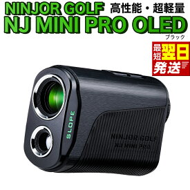【ふるさと納税】すぐ届く! ＼12時までのご寄附で最短翌日お届け!／ ＼ カラーが選べる ／ NINJOR GOLF NJ MINI PRO OLED ( ブラック / シルバー / ピンク ) ゴルフ 距離計 小型 コンパクト サイズ ゴルフ 距離計測器 スロープモード ピンサーチ＋搭載 ハードケース付き
