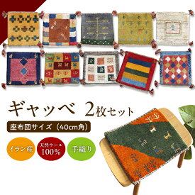 【ふるさと納税】【2枚セット】豊富なカタログから自由に選べる！ ギャッベ 天然ウール100% 座布団 40cm角サイズ カーペット 絨毯
