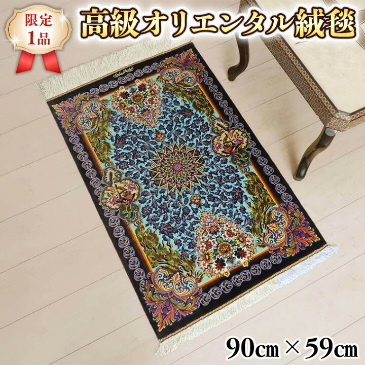 楽天市場】【ふるさと納税】 【限定1品】 ペルシャ絨毯 シルク100 
