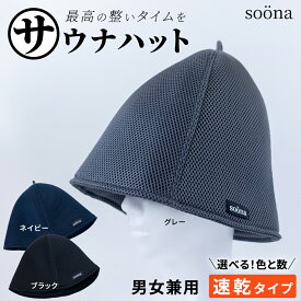 【ふるさと納税】＼ 枚数とカラーが選べる！ ／ 【soöna】サウナハット 厚手二重メッシュ 速乾タイプ soöna ととのい 整い おしゃれ サウナ タオル ハット 帽子 サウナキャップ 温泉 メンズ レディース 遮断 リラックス デトックス