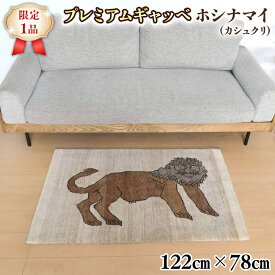 【ふるさと納税】 【限定1品】最高級 ギャッベ／カシュクリ 122×78cm （HS-10909）玄関マットサイズ 手織り 草木染め エコテックス取得 天然ウール100% 安心の天然素材 絨毯 カーペット ラグ ラグマット ギャベ 手織り 草木染 ウール100％ 天然素材 玄関マット