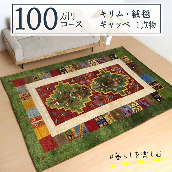 楽天市場】【ふるさと納税】【100万円コース】キリム・絨毯・ギャッベ 
