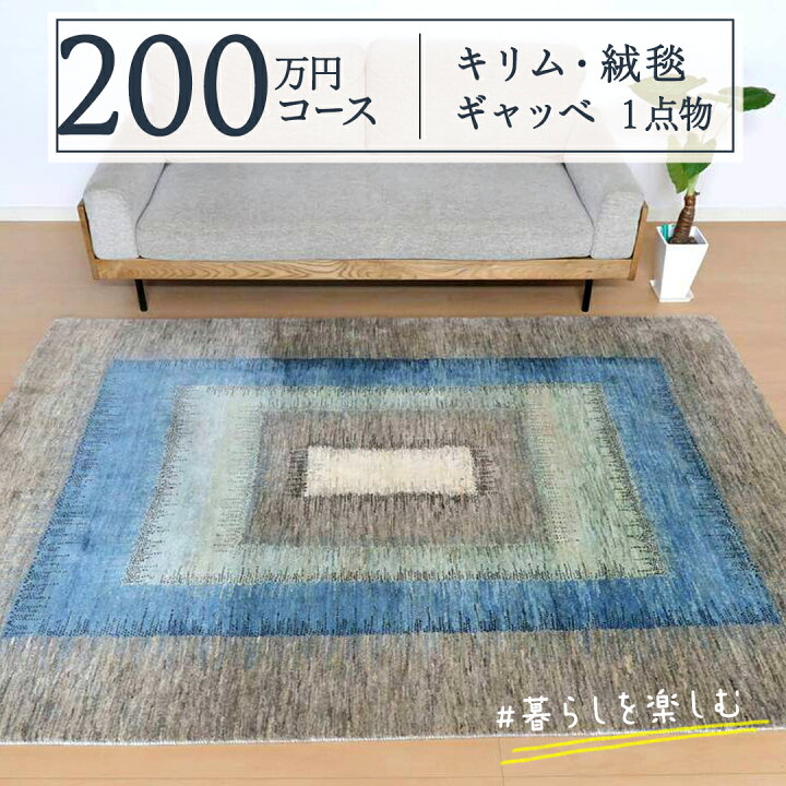 楽天市場】【ふるさと納税】【200万円コース】キリム・絨毯・ギャッベ 