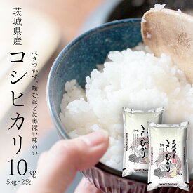 【ふるさと納税】【 新米 】 令和7年産 茨城 こしひかり 10kg（ 5kg × 2本 ） 精米 茨城県 国産 お米 米 コメ 白米 ライス ご飯 おいしい コシヒカリ ごはん 新生活 プレゼント 新生活応援 必要なもの 便利 おすすめ 消耗品 一人暮らし 二人暮らし 必要