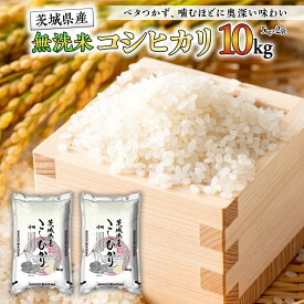 【ふるさと納税】【 新米 】 令和7年産 無洗米 茨城 こしひかり 10kg（ 無洗米 5kg × 2本 ） 新生活 プレゼント 新生活応援 必要なもの 便利 おすすめ 消耗品 一人暮らし 二人暮らし 必要
