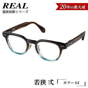 【ふるさと納税】【 リアル メガネ タートル 】REAL 温故知新 若狭 参 度無しブルーライトカットレンズ&老眼レンズ対応 眼鏡 メガネフレーム 国産 鯖江製