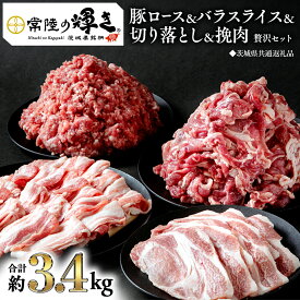 【ふるさと納税】【 常陸の輝き 】 豚 ロース＆バラスライス＆切り落とし＆挽肉 贅沢 セット（合計約3.4kg） (茨城県共通返礼品) 国産 国内産 豚肉 ポーク ミンチ ひき肉 挽き肉 ハンバーグ ミートソース 生姜焼き 焼肉 しゃぶしゃぶ 鍋 カレー 焼きそば 小分け ギフト