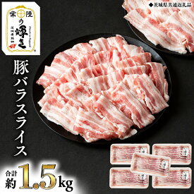 【ふるさと納税】【 常陸の輝き 】 豚 バラ スライス 300g×5パック （合計約1.5kg） (茨城県共通返礼品) 国産 国内産 豚肉 ポーク 生姜焼き 焼肉 しゃぶしゃぶ 鍋 カレー 焼きそば 炒め物 贈り物 ギフト