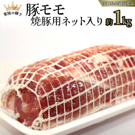 【ふるさと納税】【 常陸の輝き 】 豚 モモ 焼豚用 ネット入り （約1kg） (茨城県共通返礼品) 国産 国内産 豚肉 ポーク 叉焼 チャーシュー かつ丼 ステーキ トンテキ とんかつ 焼肉 バーベキュー BBQ 贈り物