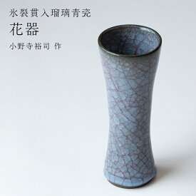 【ふるさと納税】【 氷裂貫入青瓷 】花器 （ 小野寺裕司 作 ） 花 花瓶 陶器 陶芸 インテリア 青瓷