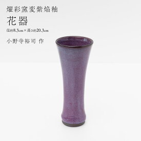 【ふるさと納税】【燿彩窯変紫焔釉】花器 （小野寺裕司 作） 径8.3cm×高さ20.3cm | 花 花瓶 陶器 陶芸 インテリア