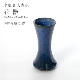 【ふるさと納税】【 氷裂貫入青瓷 】 花器 （ 小野寺裕司 作 ） 径7.8cm×高さ18.5cm 花 花瓶 陶器 陶芸 インテリア