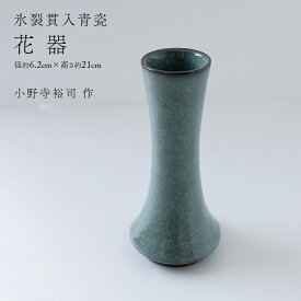 【ふるさと納税】【氷裂貫入青瓷】花器 （小野寺裕司 作） 径6.2cm×高さ21cm | 花 花瓶 陶器 陶芸 インテリア