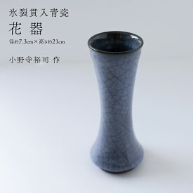 【ふるさと納税】【氷裂貫入青瓷】花器 （小野寺裕司 作） 径7.3cm×高さ21cm | 花 花瓶 陶器 陶芸 インテリア