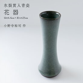 【ふるさと納税】【氷裂貫入青瓷】花器 （小野寺裕司 作） 径6.4cm×高さ23cm | 花 花瓶 陶器 陶芸 インテリア