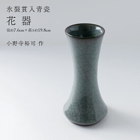 【ふるさと納税】【氷裂貫入青瓷】花器 （小野寺裕司 作） 径7.6cm×高さ19.8cm | 花 花瓶 陶器 陶芸 インテリア