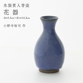 【ふるさと納税】【氷裂貫入瑠璃青瓷】花器 （小野寺裕司 作） 径5.3cm×高さ16.2cm | 花 花瓶 陶器 陶芸 インテリア