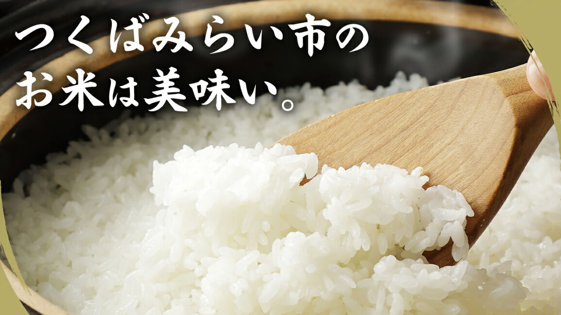 楽天市場 | 茨城県つくばみらい市 - お米特集