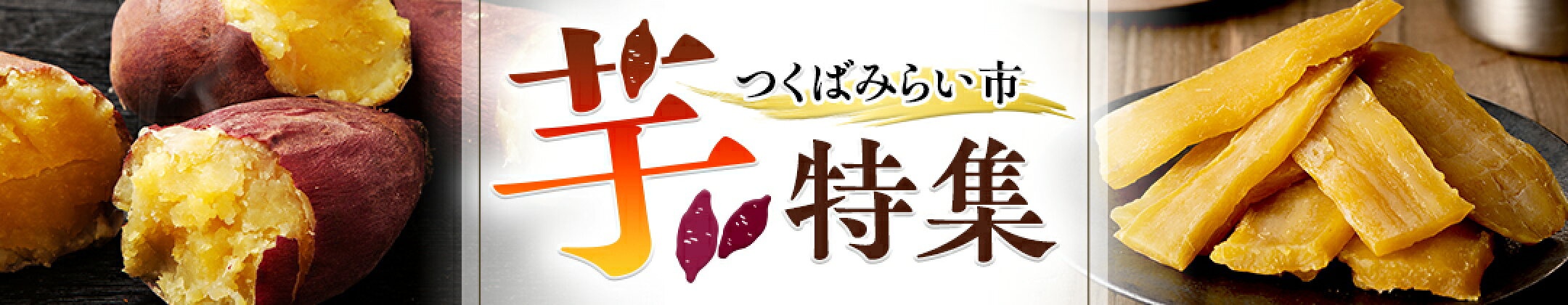 茨城県 つくばみらい市 芋特集