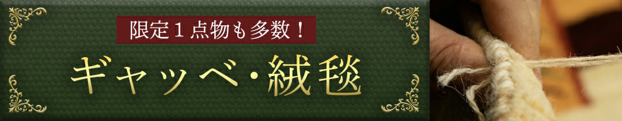 ふるさと納税 茨城県つくばみらい市 ギャッベ 絨毯