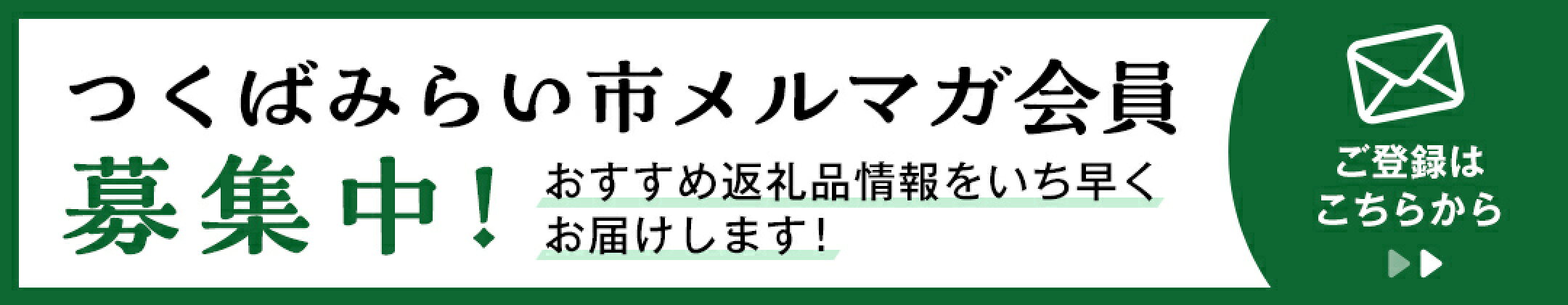 ふるさと納税 茨城県つくばみらい市 メルマガ会員募集