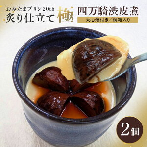 �y�ӂ邳�Ɣ[�Łz���݂��܃v����20th �t��d���ċɄ��l���R�a��τ� 200g × 2�� �v���� �Ղ�� �X�C�[�c ���� �M�t�g ���j�� ������ ���� �����񂹃O���� �������� ������� �Z�� ��