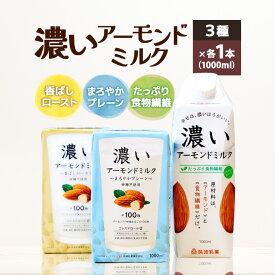 【ふるさと納税】濃いアーモンドミルク1000ml 3種×各1本（たっぷり食物繊維・香ばしロースト・まろやかプレーン） 飲料 飲み物 珈琲 焙煎 ヴィーガン 健康飲料 ダイエット 植物由来 オーガニック 47-AF