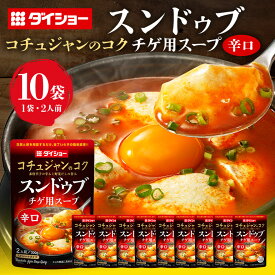 【ふるさと納税】スンドゥブチゲ用スープ 辛口 10個 入り スープ セット ダイショー スンドゥブ チゲ スンドゥブチゲ 韓国料理 時短 簡単調理 調味料 ストレートタイプ ストレート 鍋のもと なべつゆ ギフト つゆ スープ 茨城県 小美玉市 47-BY