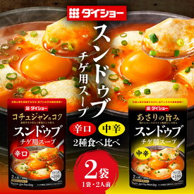 【ふるさと納税】スンドゥブチゲ 食べ比べ セット お試し辛口 中辛 ダイショー 韓国 韓国料理 チゲ 時短 常温保存 鍋 鍋つゆ 簡単 買い回り 2,000円 ポッキリ 茨城県 小美玉市 47-CV