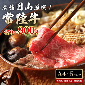 【ふるさと納税】常陸牛 すき焼き用 もも肉 450g 900g モモ肉 すき焼き ロース肉 800g お鍋 黒毛和牛 お祝い 贈答品 ギフト プレゼント 内祝い （茨城県共通返礼品） 47-Q 47-R 47-S