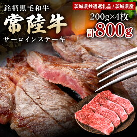 【ふるさと納税】常陸牛 サーロインステーキ 800g （200g×4枚） 1.6kg （200g×8枚） 和牛 ステーキ 黒毛和牛 A4 A5 ランク 高品質 和牛ステーキ ブランド牛 サーロイン お祝い 贈答品 ギフト プレゼント 内祝い （茨城県共通返礼品）47-T 47-U