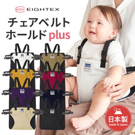 【ふるさと納税】キャリフリー チェアベルトホールドplus（ブラック/ネイビー/パープル/キャメル/ベージュ/イエロー/マゼンタ/ホワイト） お食事用補助ベルト ベビー用品 汚れに強い 撥水 撥油 お出かけ イス お食事用 補助 ベルト 赤ちゃん ベビー 74-N