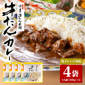【ふるさと納税】伊達の牛たん本舗 専門店の牛たんカレー4食セット 電子レンジ対応 牛タンカレー 牛たん カレー セット 牛タン 牛 本格 レトルト 電子レンジ 湯せん 国産 茨城 80-B