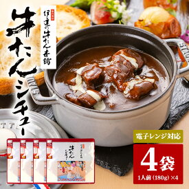 【ふるさと納税】伊達の牛たん本舗 専門店の牛たんシチュー4食セット 電子レンジ対応 牛タンシチュー 牛たん シチュー セット 牛タン 牛 本格 レトルト 電子レンジ 湯せん 国産 茨城 80-C