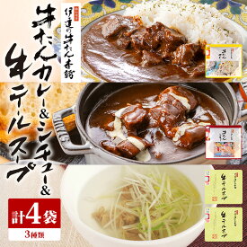【ふるさと納税】伊達の牛たん本舗 専門店の牛たんカレー・牛テールスープ・牛たんシチューセット 牛タンカレー テールスープ 牛タンシチュー セット 牛たん カレー テール スープ シチュー 牛タン 牛 本格 レトルト 国産 茨城 80-G