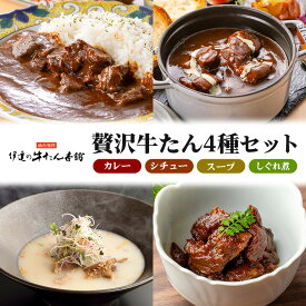 【ふるさと納税】伊達の牛たん本舗 専門店の牛たんカレー・牛たんしぐれ煮・牛たんシチュー・牛たんスープセット 牛たん カレー しぐれ煮 シチュー スープ セット 牛タン 牛 柚子 生姜 ゆず しょうが 佃煮 本格 レトルト 電子レンジ 湯せん おにぎり お茶漬け 国産 茨城 80-H