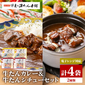 【ふるさと納税】伊達の牛たん本舗 専門店の牛たんカレー・牛たんシチューセット 電子レンジ対応 牛タンカレー 牛タンシチュー 牛たん カレー シチュー セット 牛タン 牛 本格 レトルト 電子レンジ 湯せん 国産 茨城 80-I